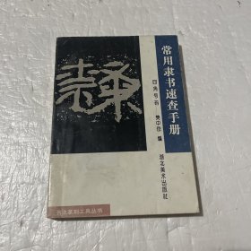 常用隶书速查手册:四角号码