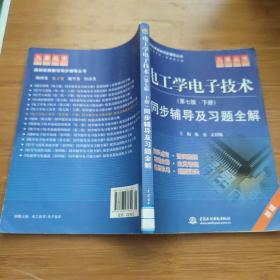 电工学电子技术：同步辅导及习题全解（下）（第7版）（新版）