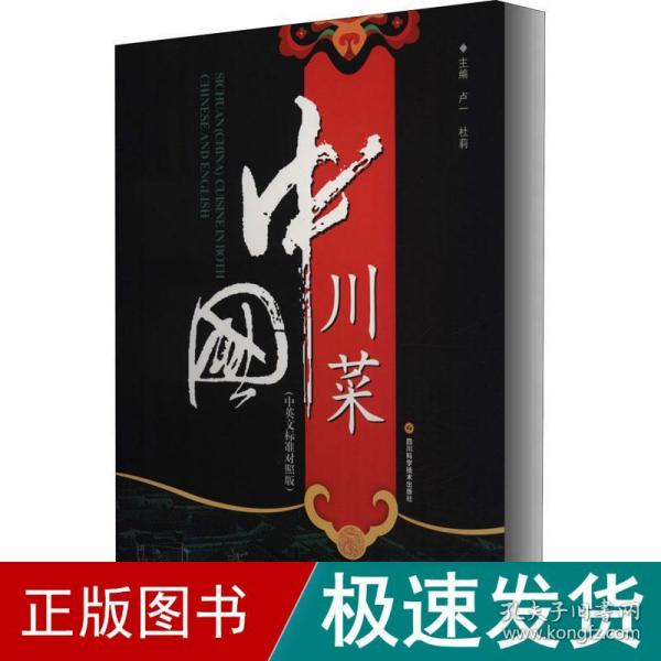 中国川菜（中英文标准对照版）