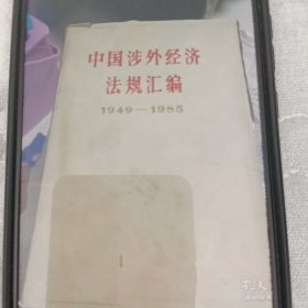 中国涉外经济法规汇编