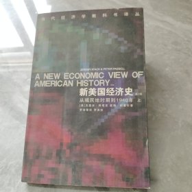 新美国经济史：从殖民地时期到1940年上卷