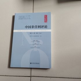 中国非营利评论:第三十一卷 2023 No.1:Vol.31 2023 No.1（未开封）