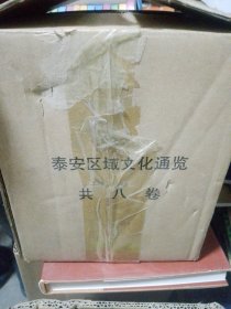 泰安区域文化通览（全8卷）