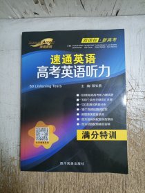 速通英语高考英语听力.满分特训(新课标.新高考)