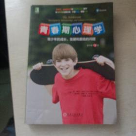 青春期心理学：青少年的成长、发展和面临的问题（原书第13版)