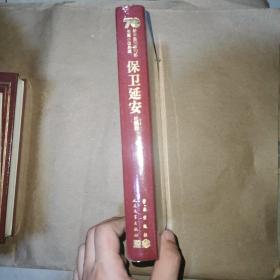 保卫延安（精）/新中国70年70部长篇小说典藏