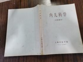 上海中医学院《内儿科学》试用教材、一九七一年四月