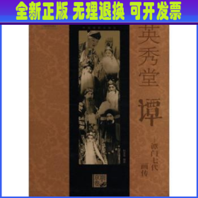 中国戏曲艺术大系·英秀堂谭：谭门七代画传（京剧卷）