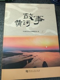 黄河故事 16开