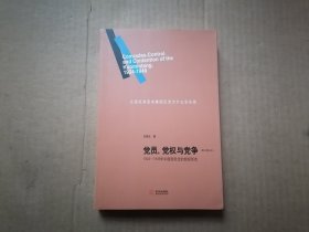 党员、党权与党争：1924—1949年中国国民党的组织形态