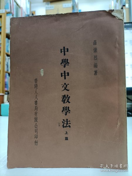 中学中文教学法 上