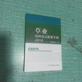 草业良种良法配套手册