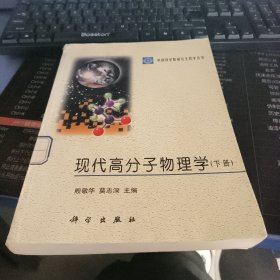 现代高分子物理学（下）