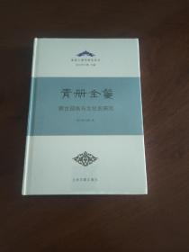 青册金鬘——蒙古部族与文化史研究（精）欧亚古典学研究丛书