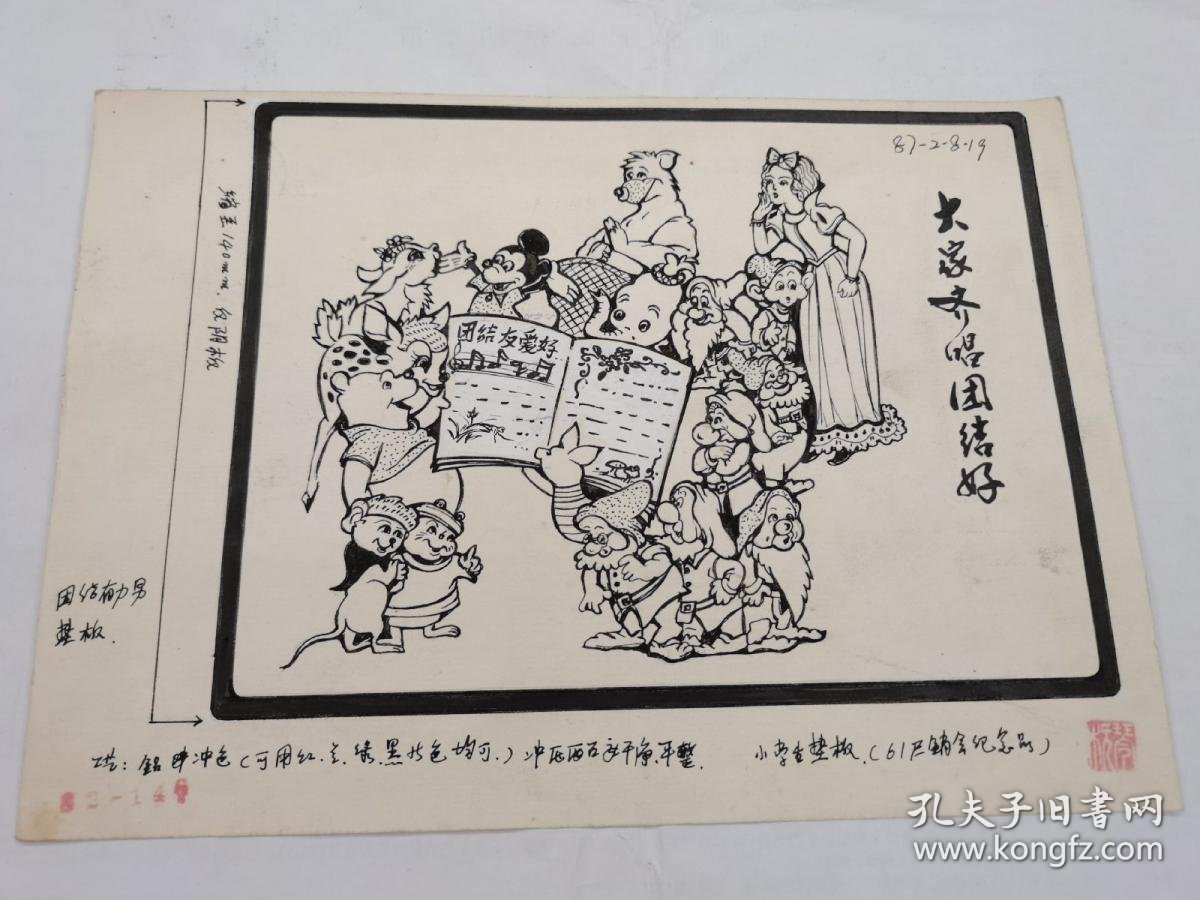 名人画稿——李杭琴1982年漫画原稿《大家齐唱团结好》