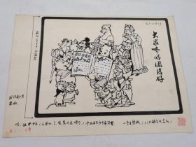 名人画稿——李杭琴1982年漫画原稿《大家齐唱团结好》