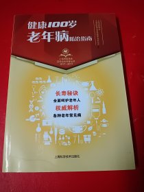 健康100岁·老年病防治指南(上海市医学会百年纪念科普丛书)