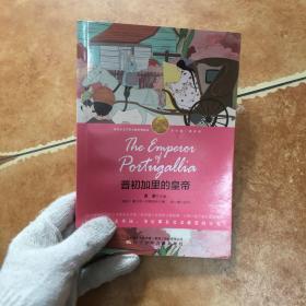 普初加里的皇帝-（诺奖少年版·萌芽卷，精美插图本），C0291