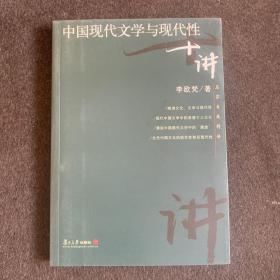 中国现代文学与现代性十讲