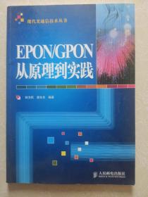 EPON/GPON从原理到实践