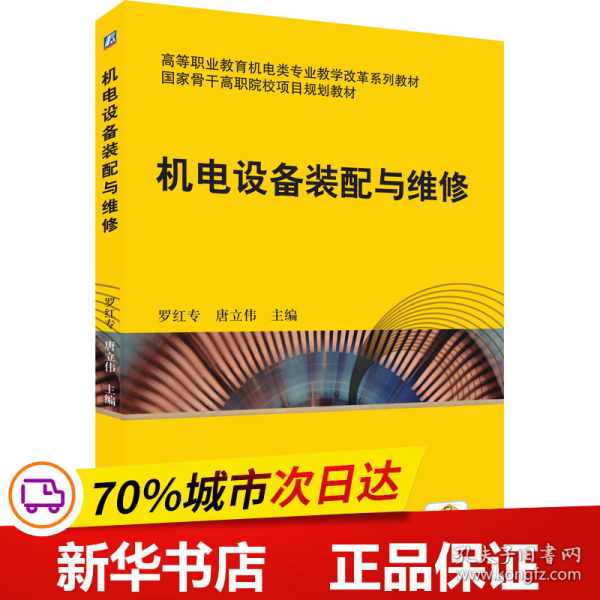 全新正版！机电设备装配与维修罗红专唐立伟主编9787111513742机械工业出版社