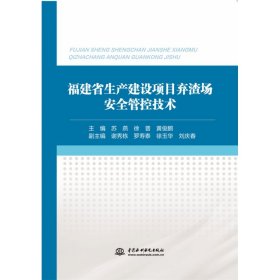 福建省生产建设项目弃渣场安全管控技术