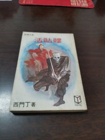 武侠小说 《活 骷 髅》 1983年初版