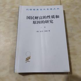 国民财富的性质和原因的研究（上卷）