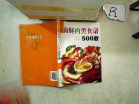 海鲜肉类食谱500款