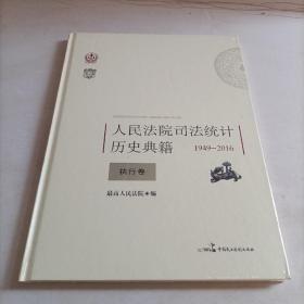 人民法院司法统计历史典籍 执行卷