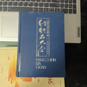 纺织品大全（合订本）