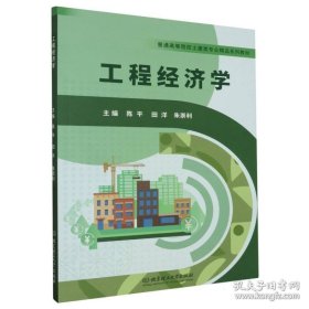 工程经济学 陈平/北京理工大学出版社