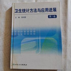 卫生统计方法与应用进展（第1卷）