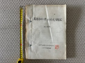 《满语中的〈蒙古秘史〉词汇》，满语大家额尔登泰编纂，说明《蒙古秘史》的古蒙古语词汇与满语的关系。（满语蒙语突厥语词汇），支持代开发票。