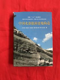 中国北部能源盆地构造