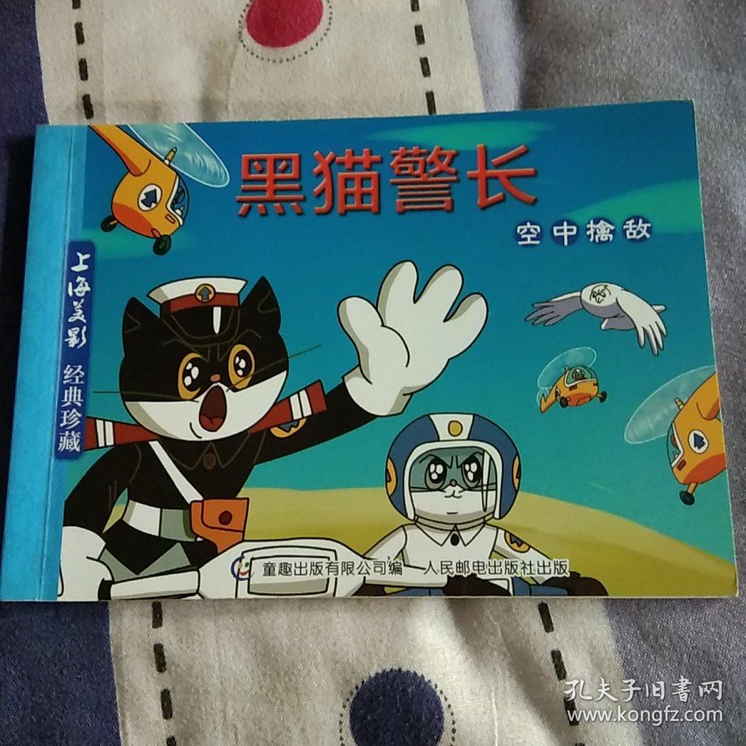 黑猫警长（空中擒敌）