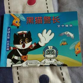 黑猫警长（空中擒敌）
