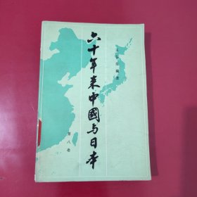 六十年来中国与日本 第八卷【1093】8