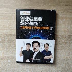 创业就是要细分垄断