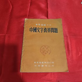 中国文字改革问题 1955年