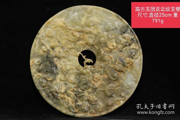 高古玉团龙云纹玉璧
尺寸:直径25cm重791g