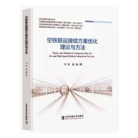 【正版书籍】空铁联运接续方案优化理论与方法