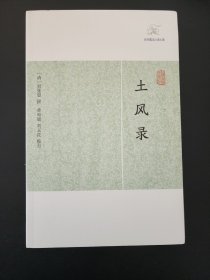 【新书5折】土风录（历代笔记小说大观）  全新 孔网最底价