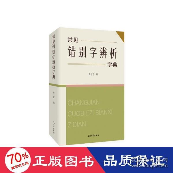 常见错别字辨析字典