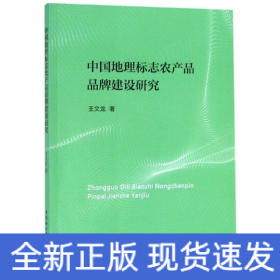中國地理標(biāo)志農(nóng)產(chǎn)品品牌建設(shè)研究