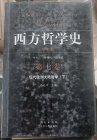 西方哲学史(第7卷现代欧洲大陆哲学下学术版)(精)
