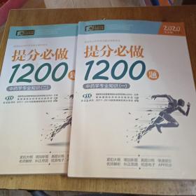 中药学专业知识一二册，1200题提分必做