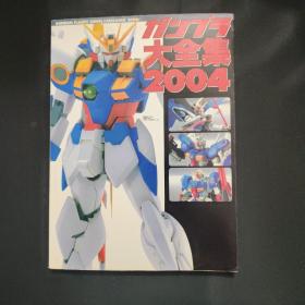 ガソプラ大全集2004