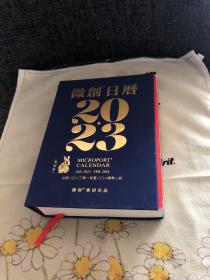 微创日历 2023