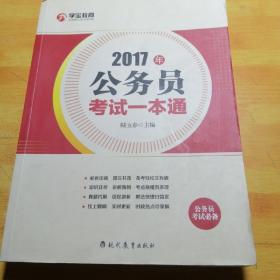 2017年公务员考试一本通